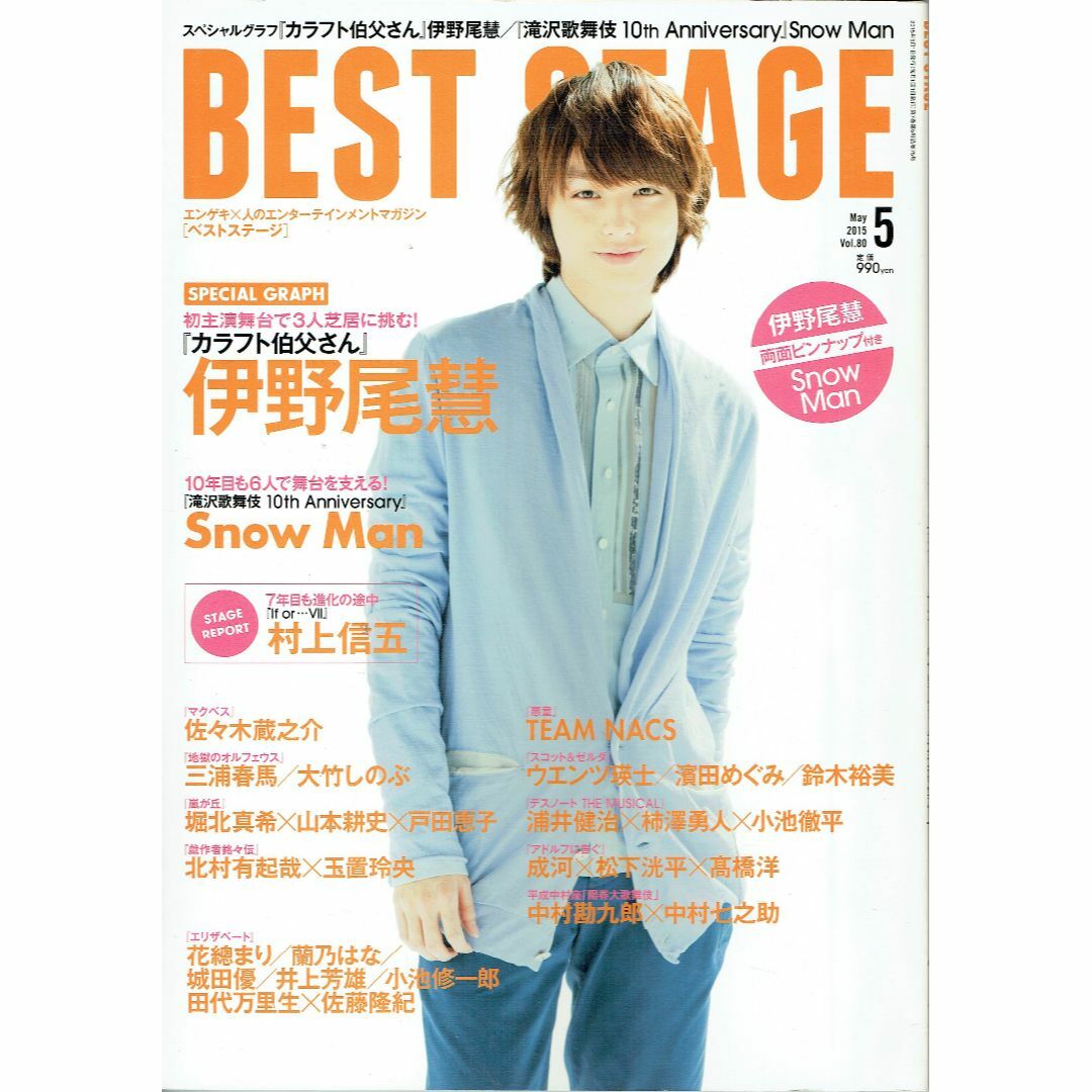 BEST STAGE ベストステージ 2015年5月号 伊野尾慧 三浦春馬