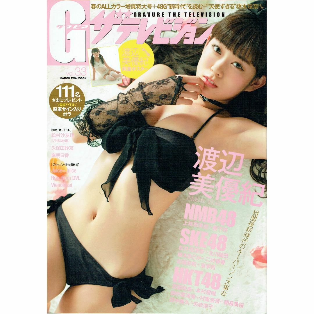 Gザテレビジョン グラビアザテレビジョン vol.33 渡辺美優紀両面ポスター付 エンタメ/ホビーの雑誌(アート/エンタメ/ホビー)の商品写真