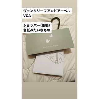 ヴァンクリーフアンドアーペル(Van Cleef & Arpels)の【値下げ交渉歓迎】ヴァンクリーフアンドアーペル 紙袋 台紙(ショップ袋)