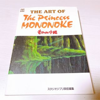 ジブリ(ジブリ)の【もののけ姫 】The art of the Princess Mononoke(アート/エンタメ)