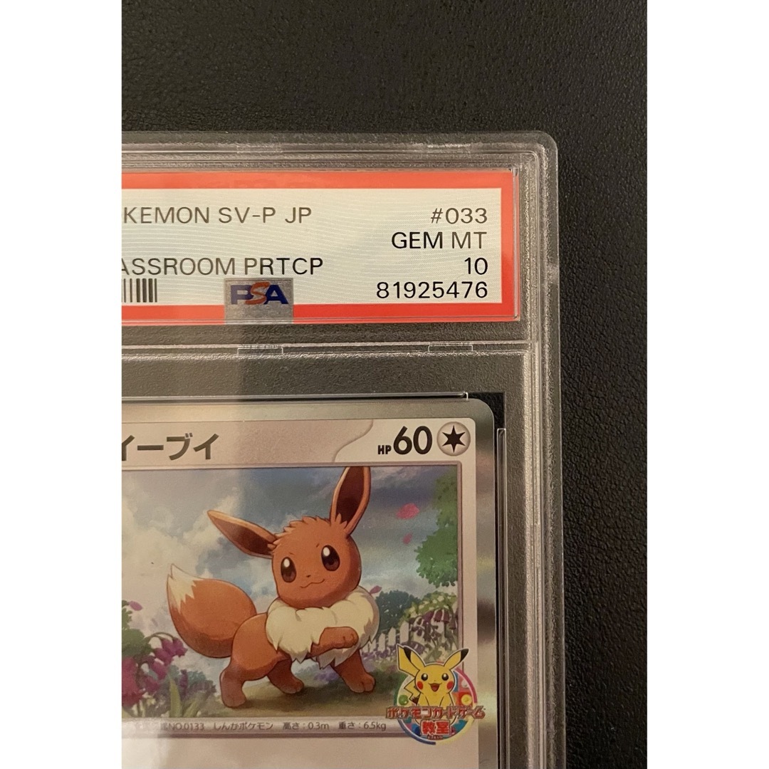 世界で248枚 イーブイ プロモ 033/SV-P PSA10-