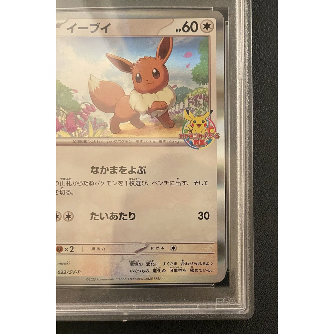 世界で248枚 イーブイ プロモ 033/SV-P PSA10-