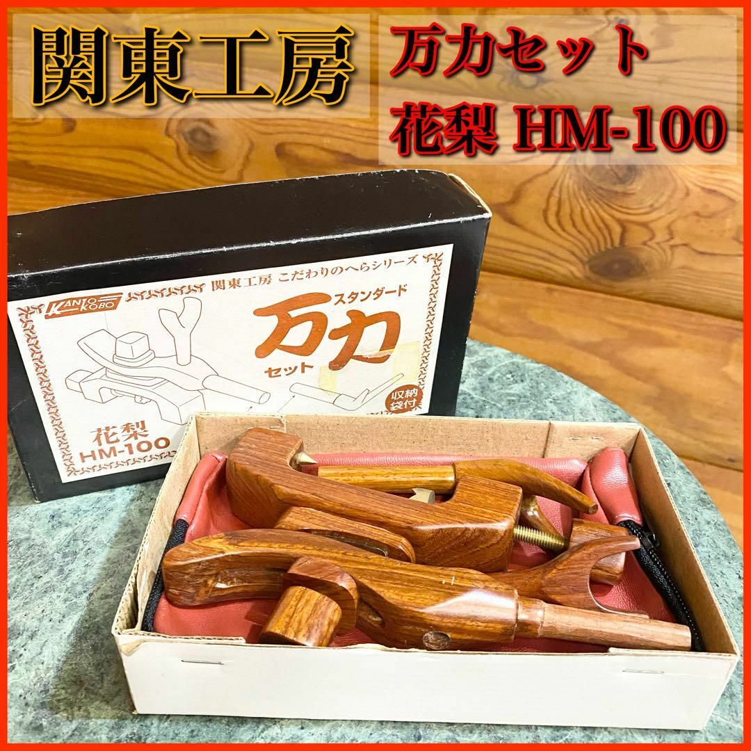 【美品】関東工房 万力 弓 大砲皮 花梨 HM-100