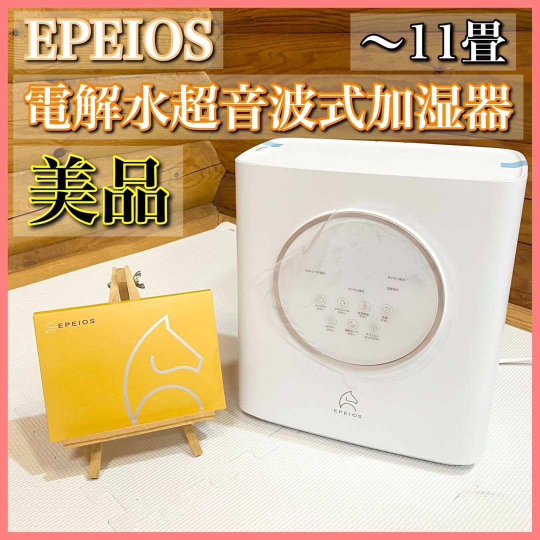 【美品】EPEIOS エペイオス 電解水超音波式加湿器 HM720Aのサムネイル