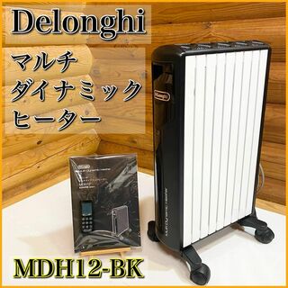 Delonghi デロンギ マルチダイナミックヒーター MDH12-BK(オイルヒーター)