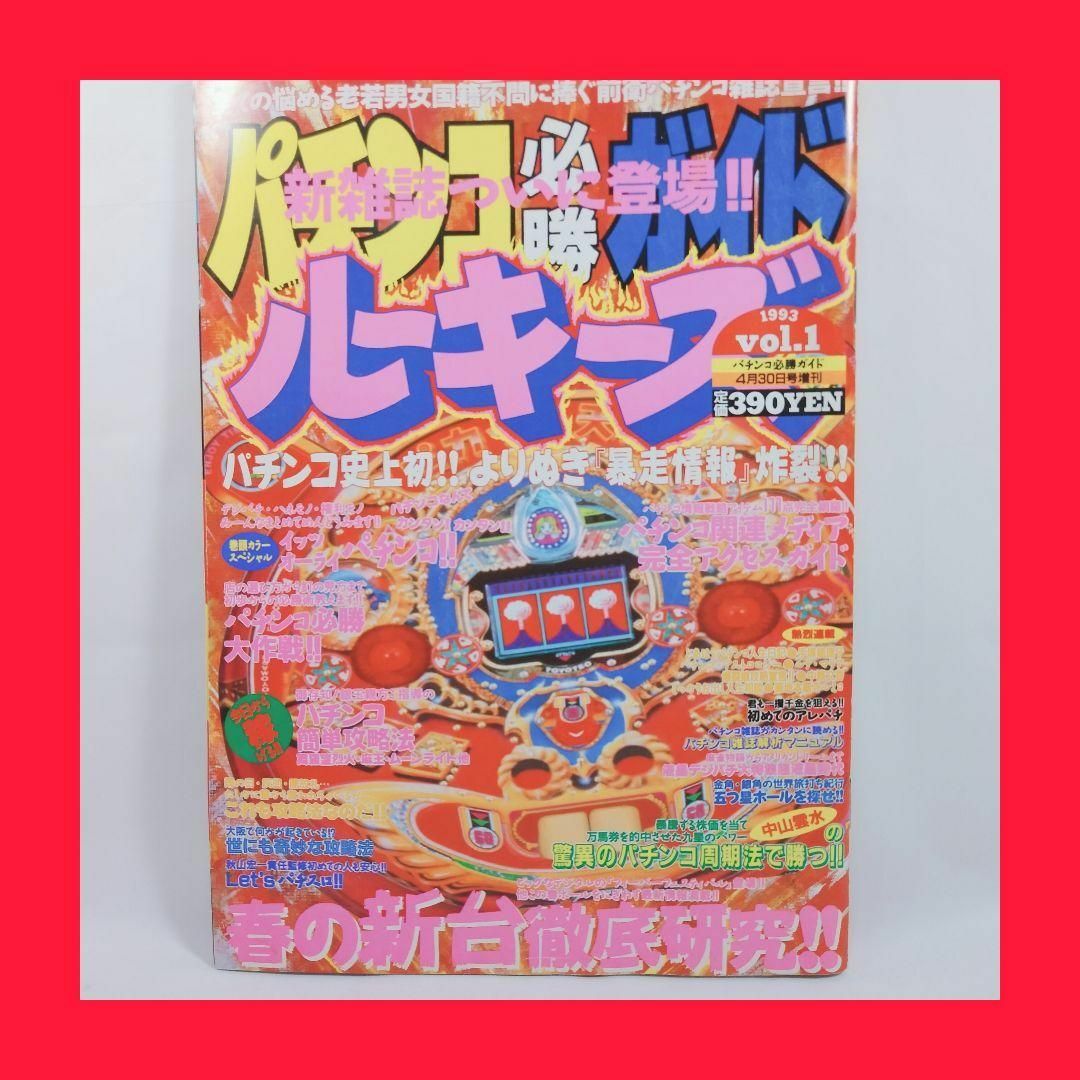 【創刊号】　第１号　レトロパチンコ雑誌　パチンコ必勝ガイド・ルーキーズ