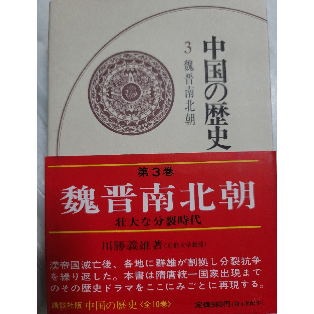 講談社(コウダンシャ)の中国の歴史 第3巻 魏晋南北朝 エンタメ/ホビーの本(人文/社会)の商品写真