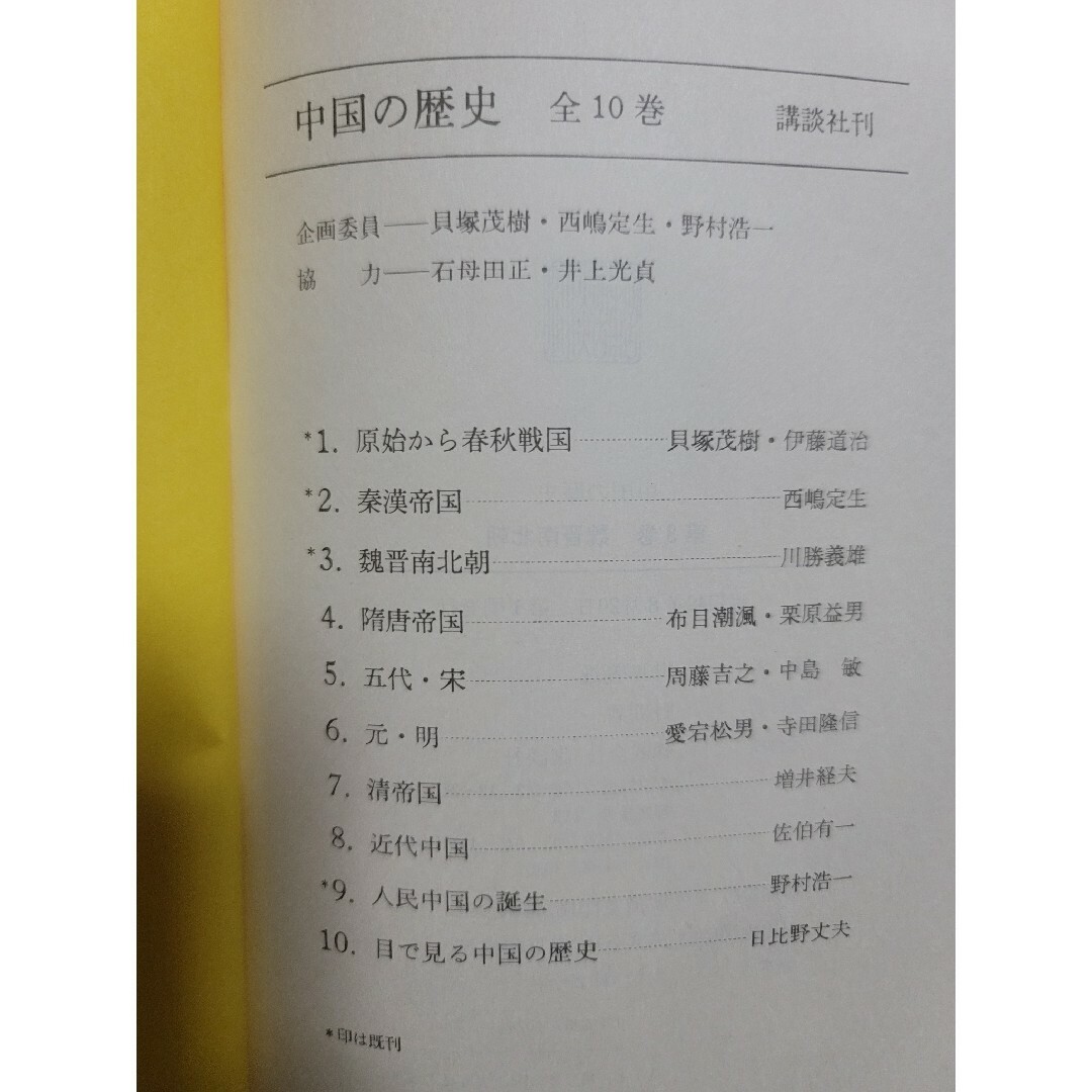 講談社(コウダンシャ)の中国の歴史 第3巻 魏晋南北朝 エンタメ/ホビーの本(人文/社会)の商品写真