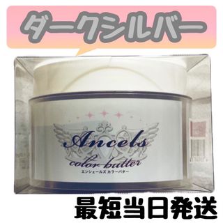 エンシェールズ(Ancels)のエンシェールズ  ヘアカラー　カラーバター　200g   ダークシルバー　(トリートメント)