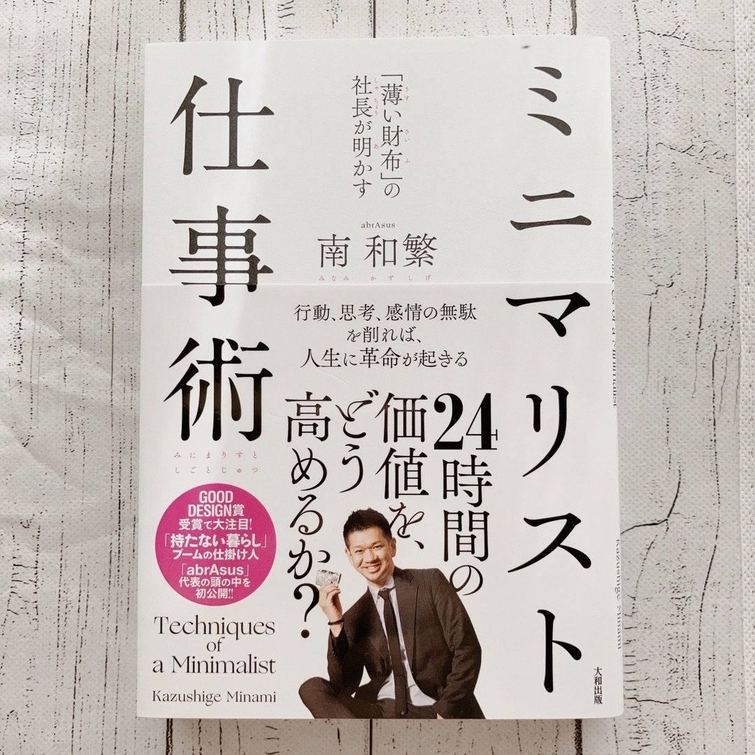 薄い財布 の社長が明かすミニマリスト仕事術/大和出版 文京区 /南和繁 エンタメ/ホビーの本(ビジネス/経済)の商品写真