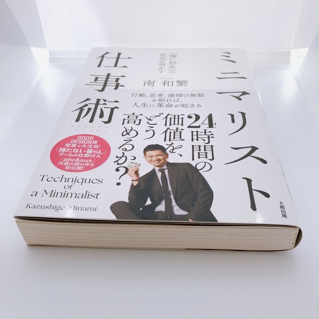 薄い財布 の社長が明かすミニマリスト仕事術/大和出版 文京区 /南和繁 エンタメ/ホビーの本(ビジネス/経済)の商品写真