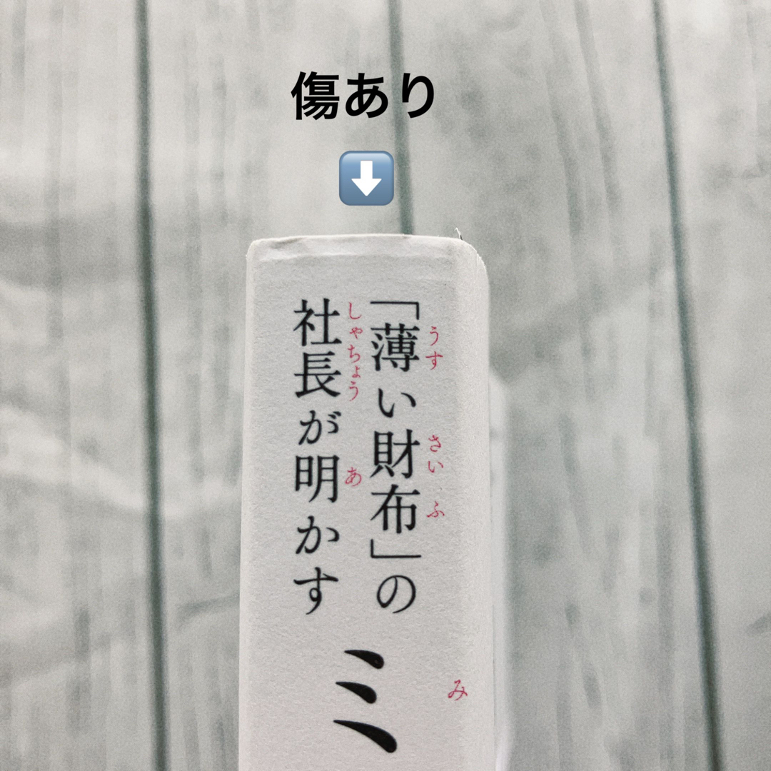 薄い財布 の社長が明かすミニマリスト仕事術/大和出版 文京区 /南和繁 エンタメ/ホビーの本(ビジネス/経済)の商品写真