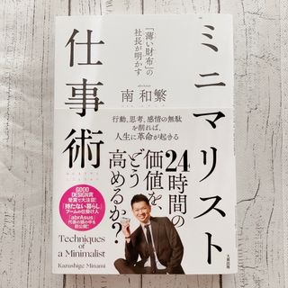 薄い財布 の社長が明かすミニマリスト仕事術/大和出版 文京区 /南和繁(ビジネス/経済)