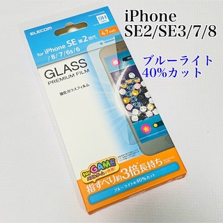 エレコム(ELECOM)のiPhone SE3/SE2/8/7 フィルム 強化ガラス エレコム　BLカット(保護フィルム)