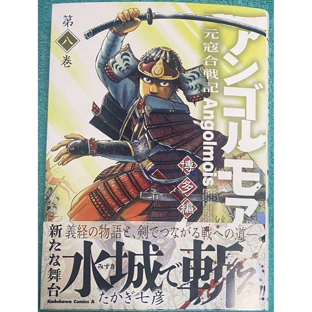 アンゴルモア 元寇合戦記 博多編 (8) たかぎ七彦 直筆イラスト入りサイン本