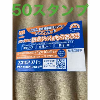 値下げ！餃子の王将スタンプカード50個満タン2023(レストラン/食事券)