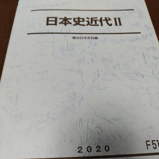 駿台日本史近代Ⅱ(語学/参考書)