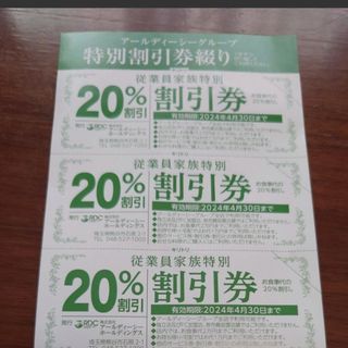 RDCグループ20%割引券　6枚(レストラン/食事券)