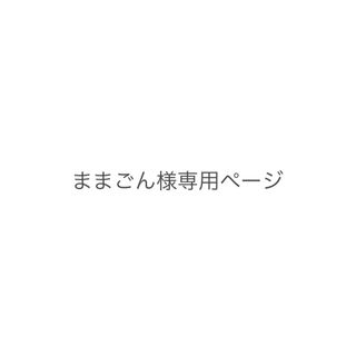 コクヨ(コクヨ)のままごん様専用ページ(ファイル/バインダー)