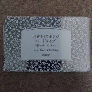 ダスキン(DUSKIN)の【新品・未使用】ダスキン DUSKIN 台所用スポンジ 3色セット モノトーン(収納/キッチン雑貨)