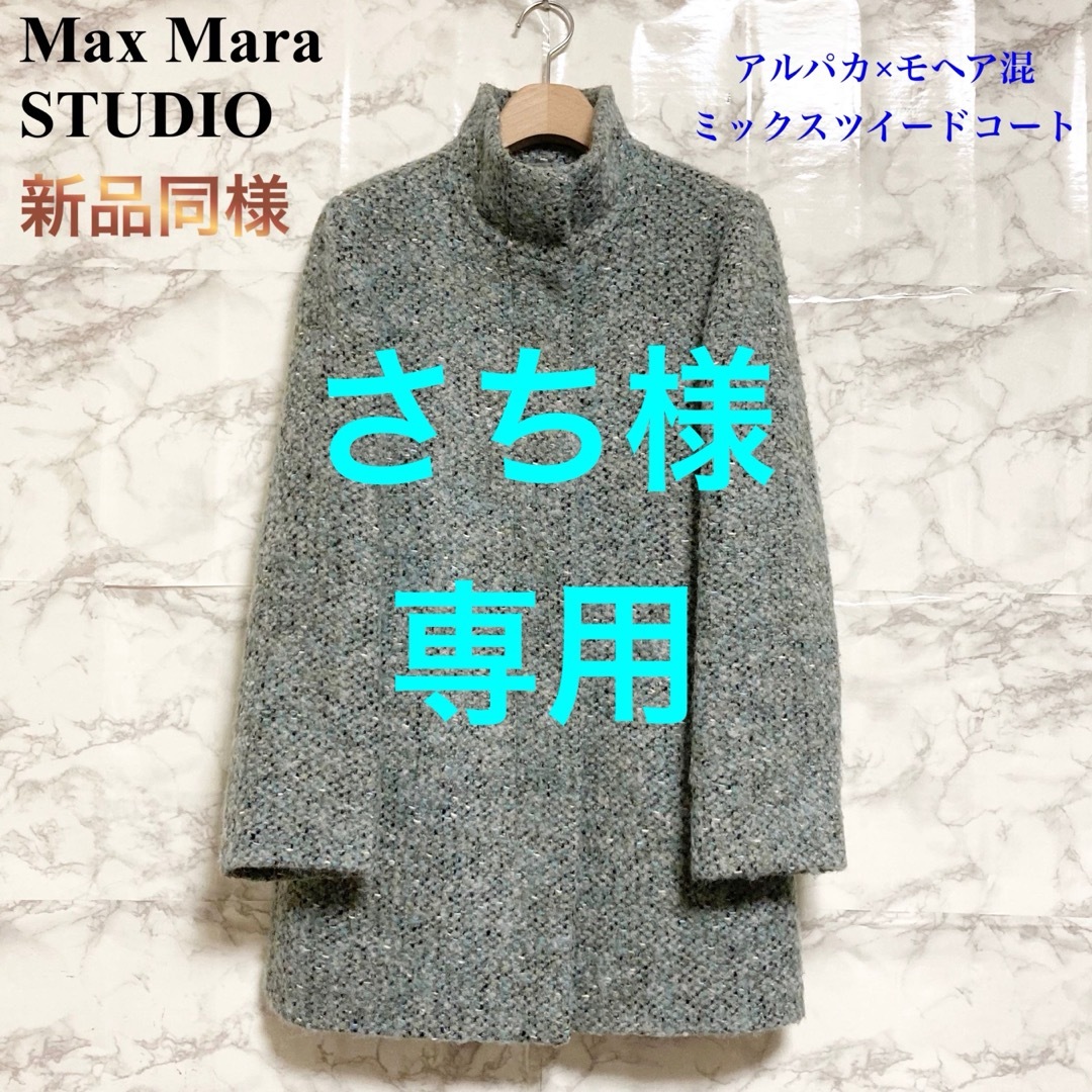 MaxMara スタンドカラー ツイード ロングコート