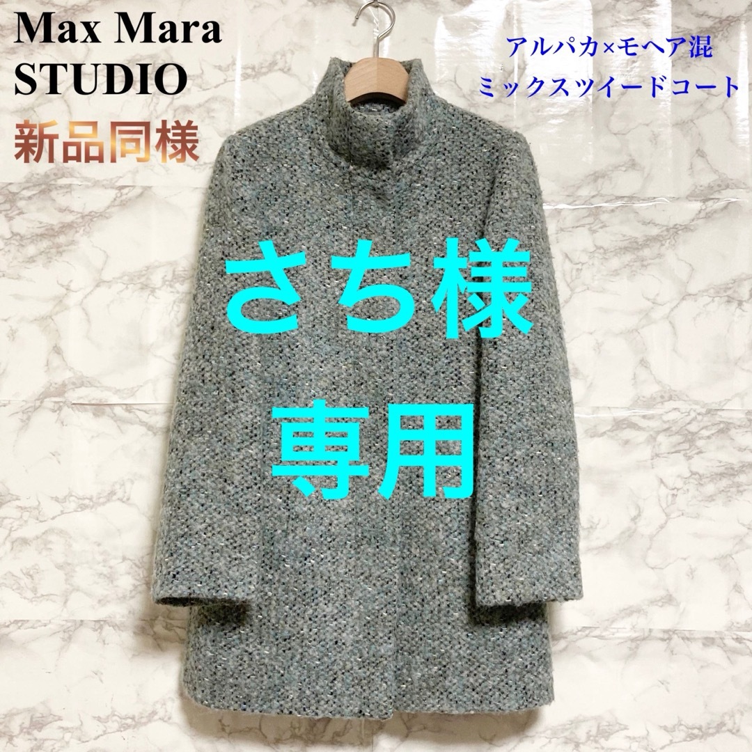 Max Mara(マックスマーラ)の【新品同様】Max Mara STUDIO スタンドカラーミックスツイードコート レディースのジャケット/アウター(ロングコート)の商品写真