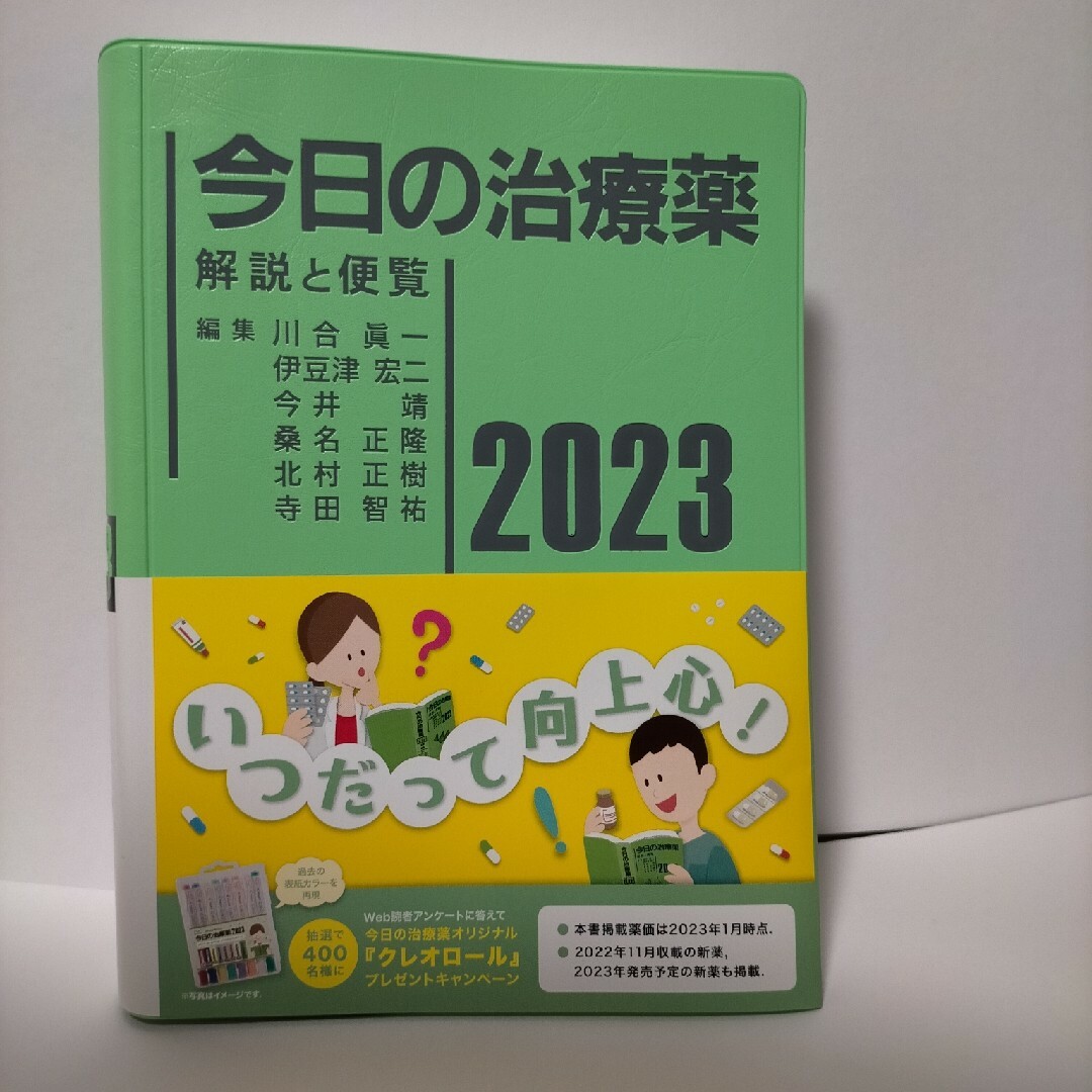 今日の治療薬 解説と便覧 ２０２３　未使用