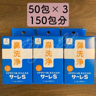 東京鼻科学研究所 サーレS ハナクリーンS専用洗剤 50包入 3箱 150包分(日用品/生活雑貨)