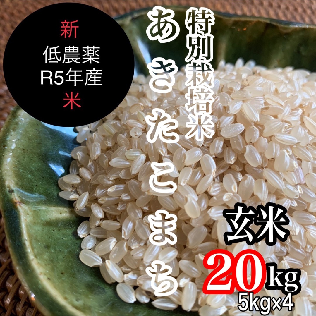 新米令和5年産◎低農薬【特別栽培米】あきたこまち白米20kg(5kg×4)