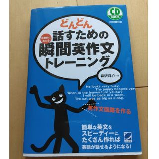 どんどん話すための瞬間英作文トレ－ニング 反射的に言える(その他)