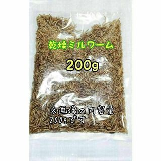 乾燥ミルワーム200g 高淡白 小動物 爬虫類 両生類 ハムスター ハリネズミ(爬虫類/両生類用品)