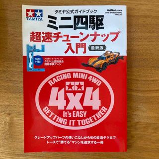 ミニ四駆超速チューンナップ入門 タミヤ公式ガイドブック 最新版(その他)