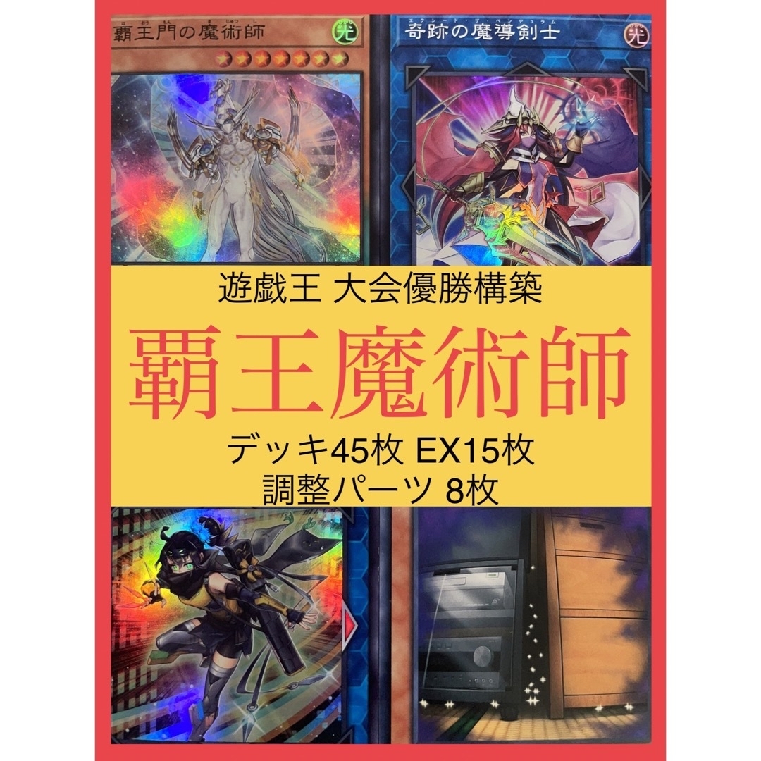 遊戯王 - 遊戯王 本格構築 覇王魔術師デッキ 計68枚 大会構築 優勝構築