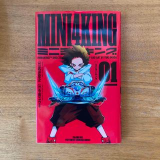 ＭＩＮＩ４ＫＩＮＧ ０１、０２、０３、０４(少年漫画)