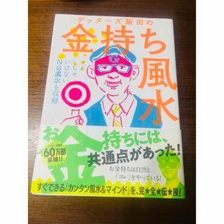 アサヒシンブンシュッパン(朝日新聞出版)のゲッタ－ズ飯田の金持ち風水 ＆マインド(その他)