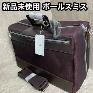 新品未使用 タグ付 2way ポールスミス ビジネスバッグ ヘリンボーン柄