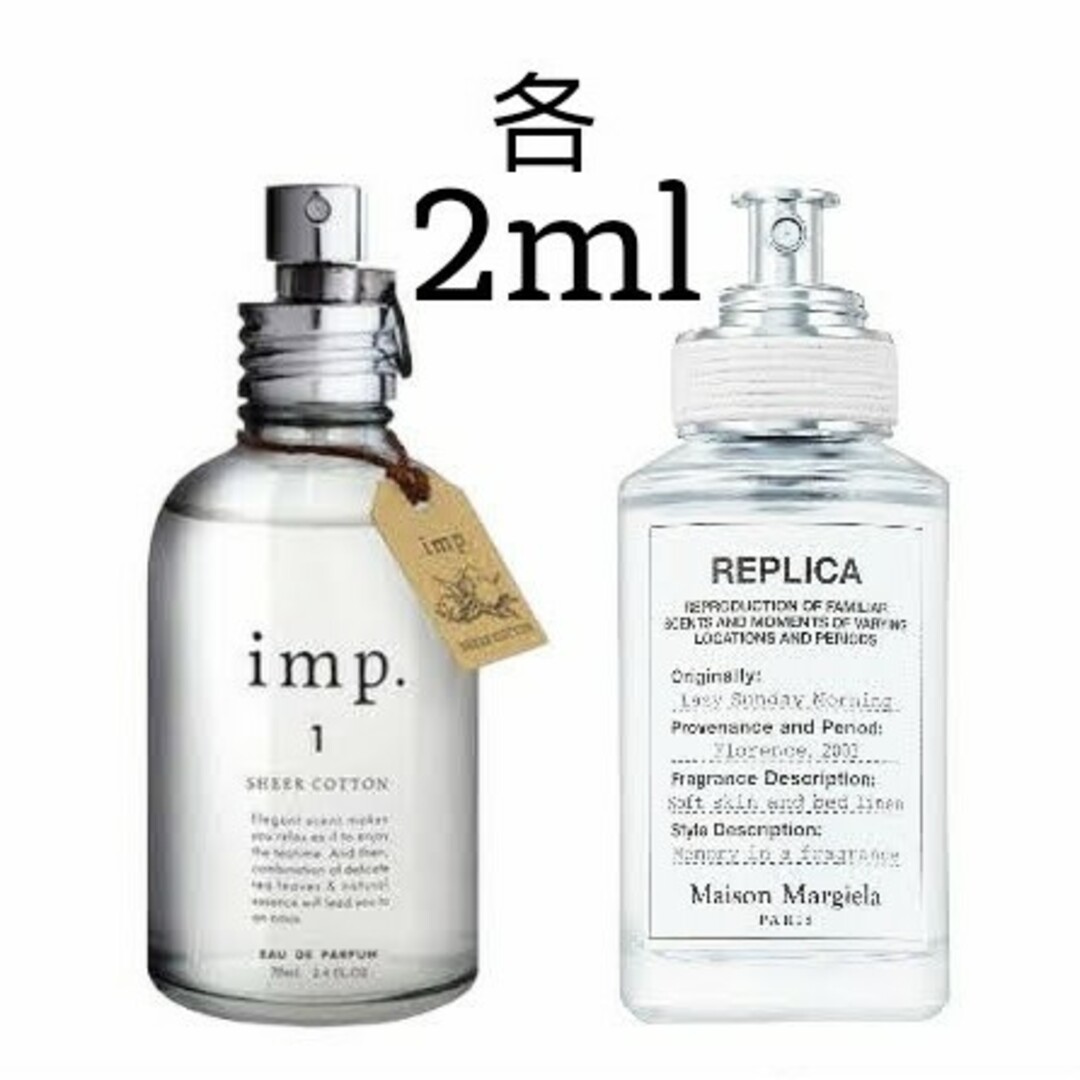 imp(インプ)のインプ シアーコットン  レイジーサンデーモーニング 各2ml お試し コスメ/美容の香水(ユニセックス)の商品写真