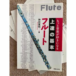 【裁断済】もっと音楽が好きになる 上達の基本 フルート(楽譜)