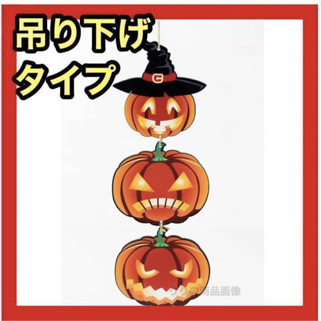 ハロウィン かぼちゃ パンプキン ジャックオランタン 飾り 吊り下げ インテリア/住まい/日用品のインテリア小物(その他)の商品写真