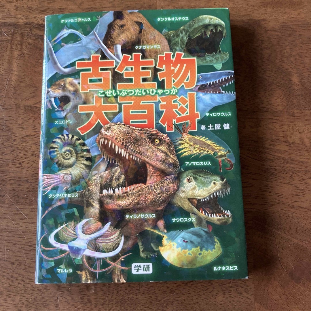 学研(ガッケン)の古生物大百科 エンタメ/ホビーの本(絵本/児童書)の商品写真