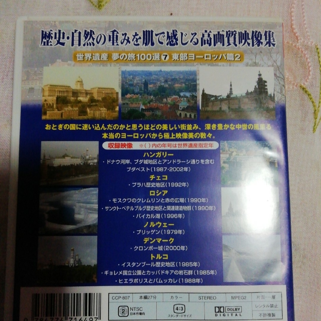 世界遺産夢の旅100選 7 東部ヨーロッパ 2枚セット エンタメ/ホビーのDVD/ブルーレイ(趣味/実用)の商品写真