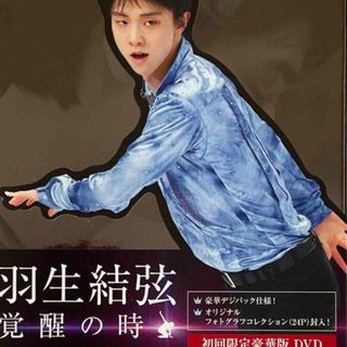 羽生結弦「覚醒の時」【初回限定豪華版】 DVD(スポーツ/フィットネス)