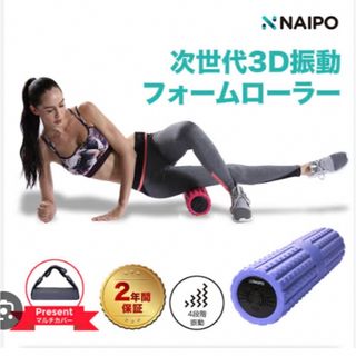 Naipo 振動フォームローラー(ボディマッサージグッズ)