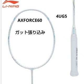 リーニン　AXFORCE60 4UG5 ガット張り込み