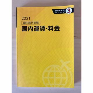 旅行業務取扱管理者 JTB総合研究所2021 国内旅行実務 国内運賃・料金 (資格/検定)