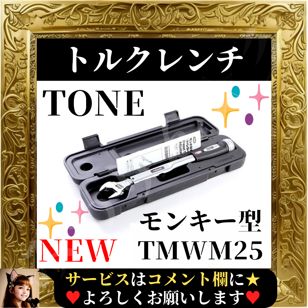 ⭐展示在庫品⭐ TONE トルクレンチ ダイレクトセットタイプ TMWM25 | フリマアプリ ラクマ