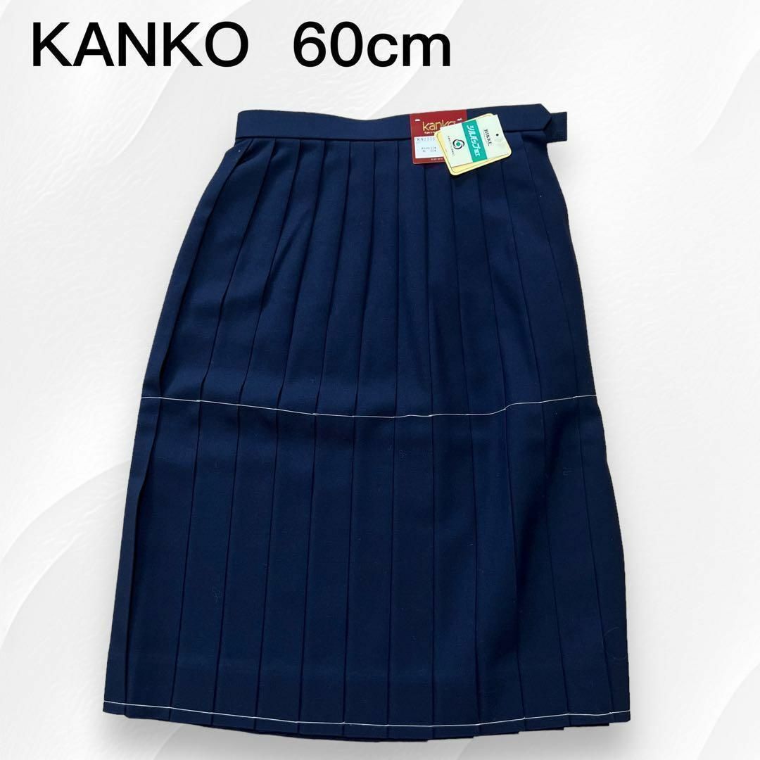【新品】KANKO カンコー 学生服 スカート 制服 ネイビー 60cm