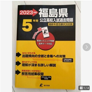 2023 福島県公立高校入試過去問題(語学/参考書)