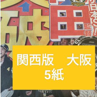 関西版】祝！阪神タイガース　CS突破！スポーツ新聞5紙(スポーツ選手)