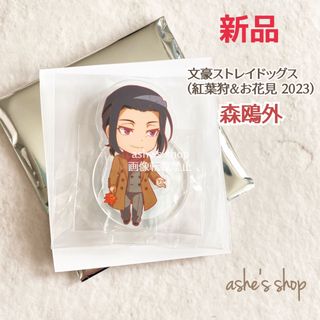 カドカワショテン(角川書店)の新品♡未使用【文スト/森鴎外】文豪ストレイドッグス/紅葉狩＆お花見/アクスタ(その他)